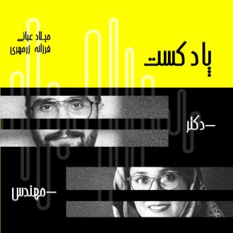 پادکست دکتر مهندس